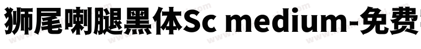 狮尾喇腿黑体Sc medium字体转换